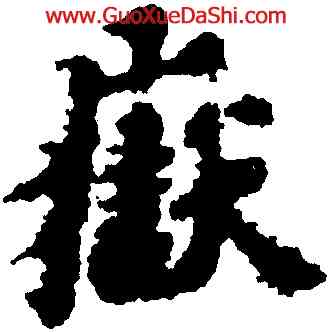 嶽,黃道周,書法字典